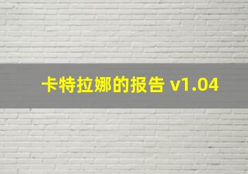 卡特拉娜的报告 v1.04